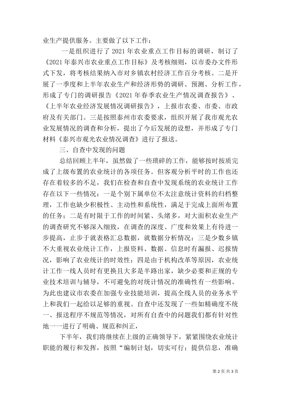 农业统计工作自查总结（一）_第2页