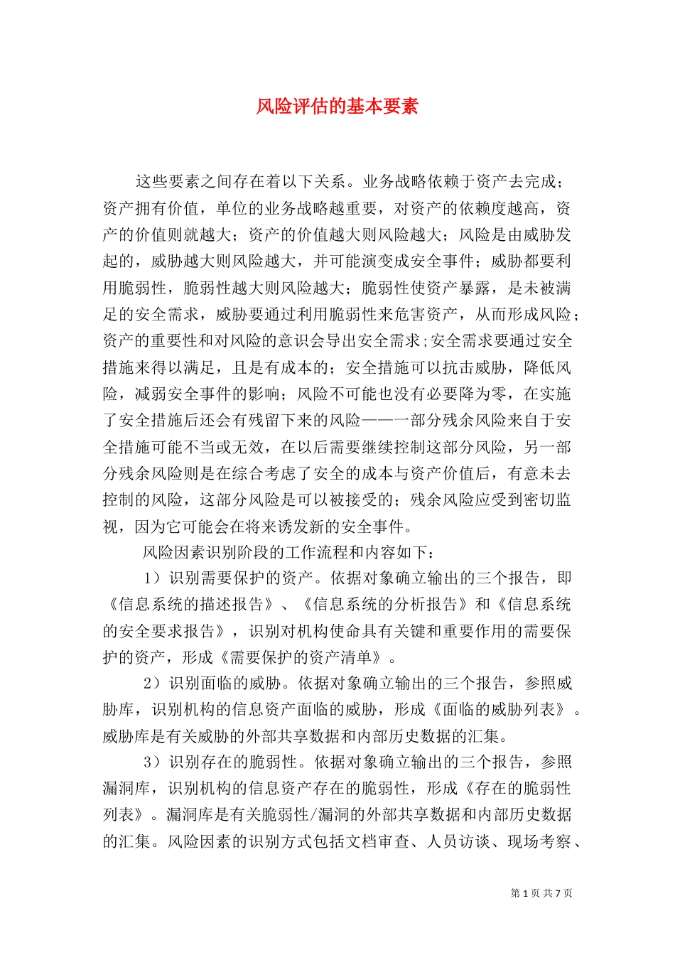 风险评估的基本要素（四）_第1页