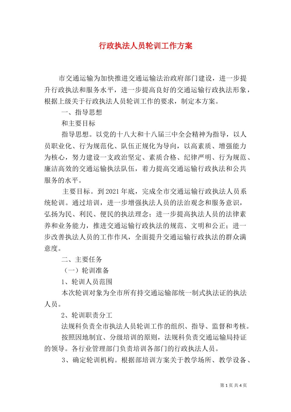 行政执法人员轮训工作方案（一）_第1页