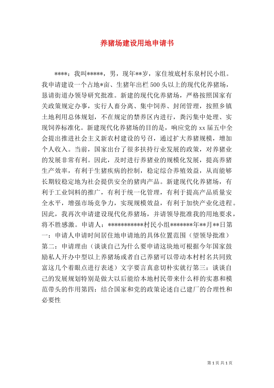 养猪场建设用地申请书（五）_第1页