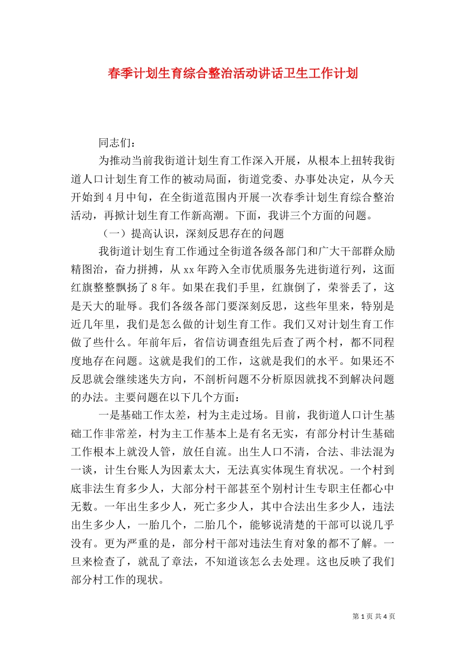 春季计划生育综合整治活动讲话卫生工作计划_第1页