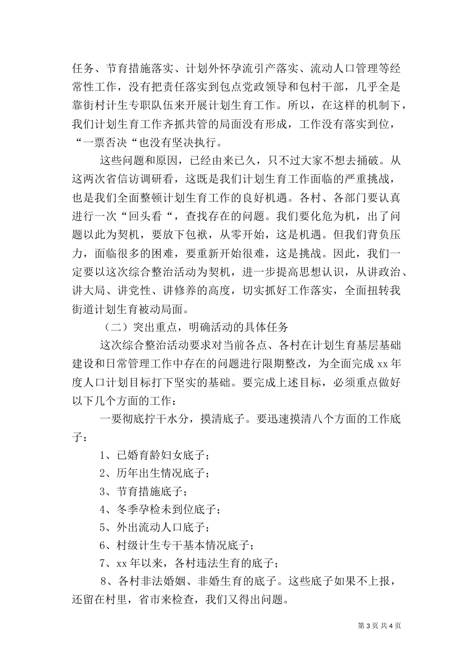 春季计划生育综合整治活动讲话卫生工作计划_第3页