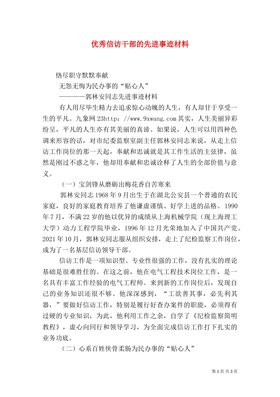 优秀信访干部的先进事迹材料_第1页