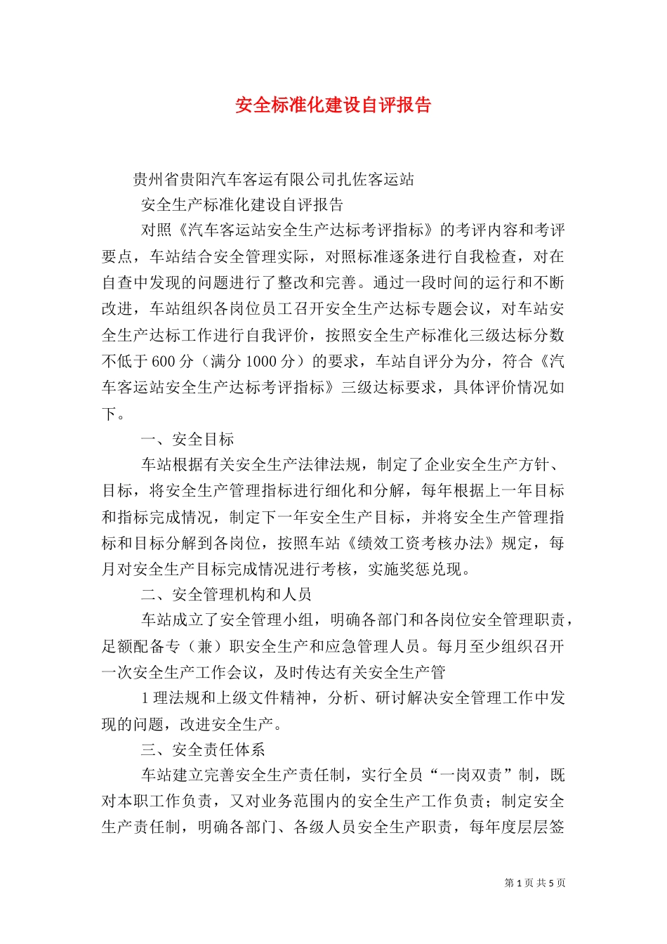 安全标准化建设自评报告_第1页
