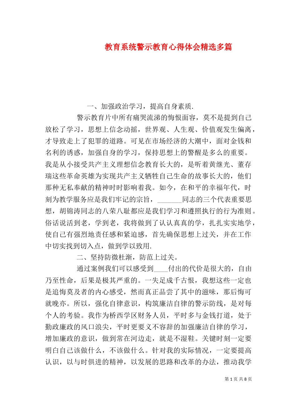 教育系统警示教育心得体会精选多篇_第1页