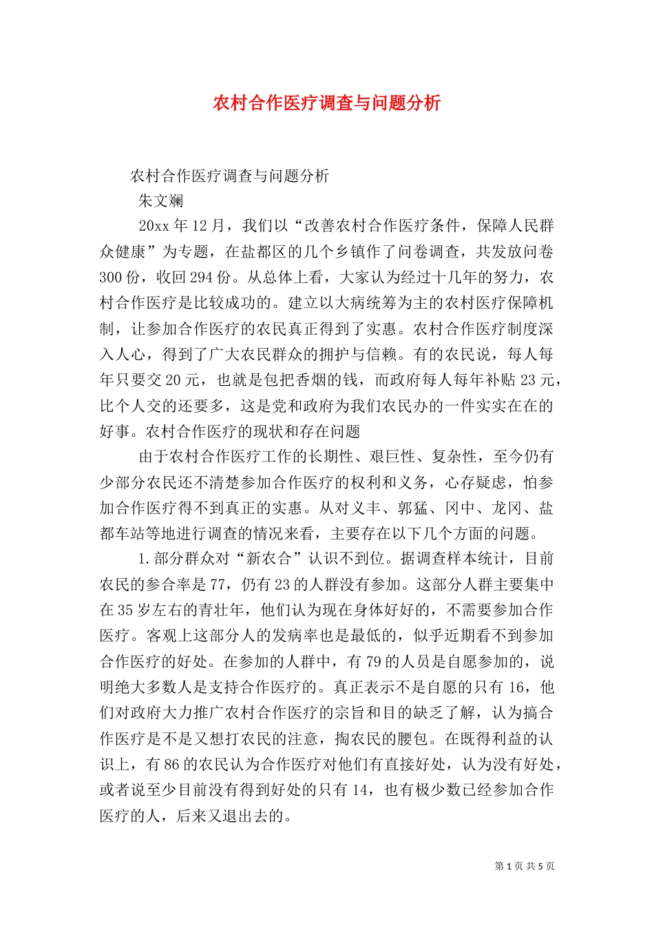 农村合作医疗调查与问题分析（一）_第1页