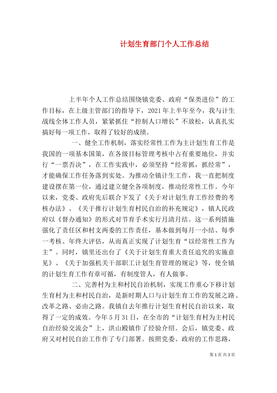 计划生育部门个人工作总结（一）_第1页