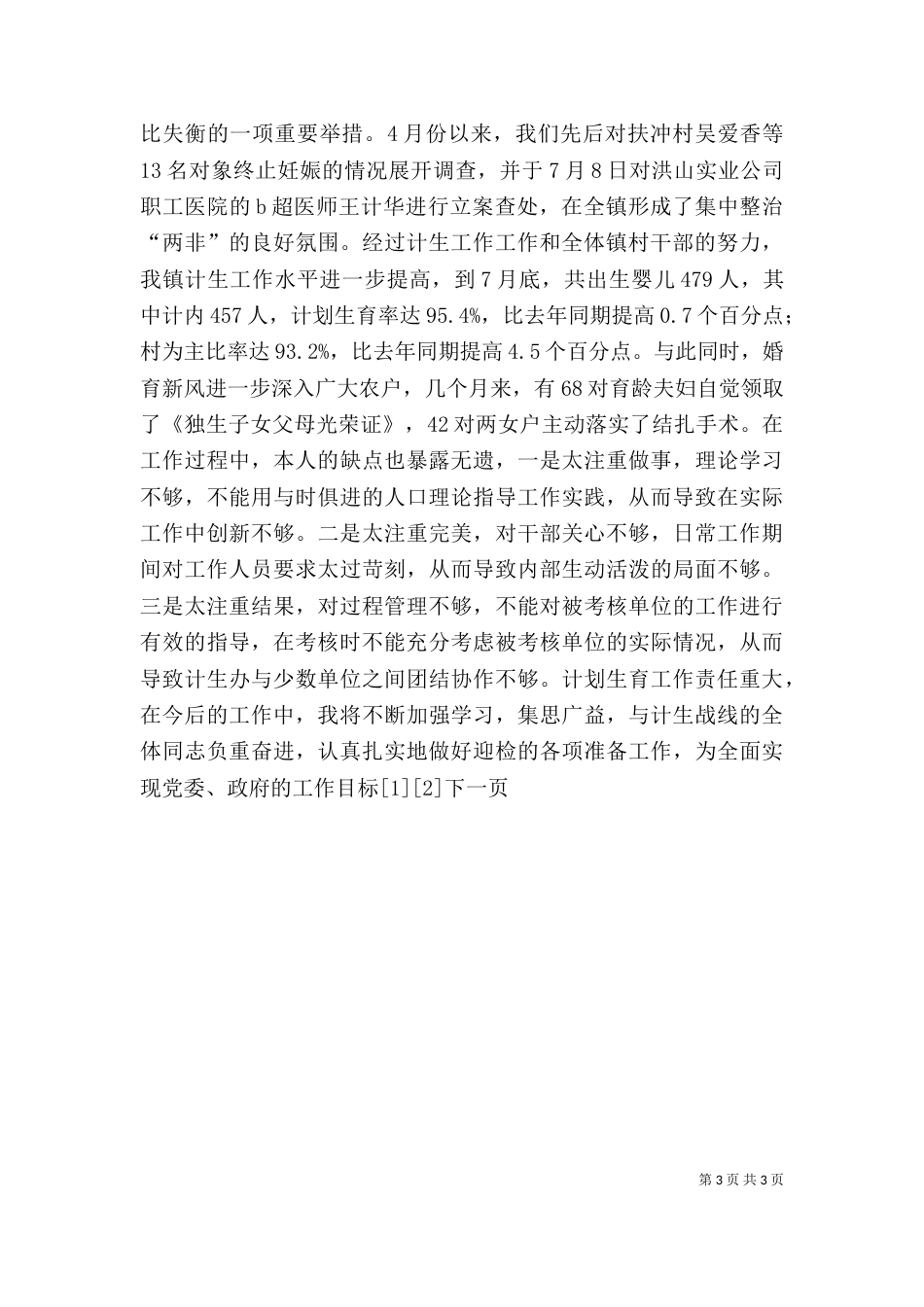 计划生育部门个人工作总结（一）_第3页