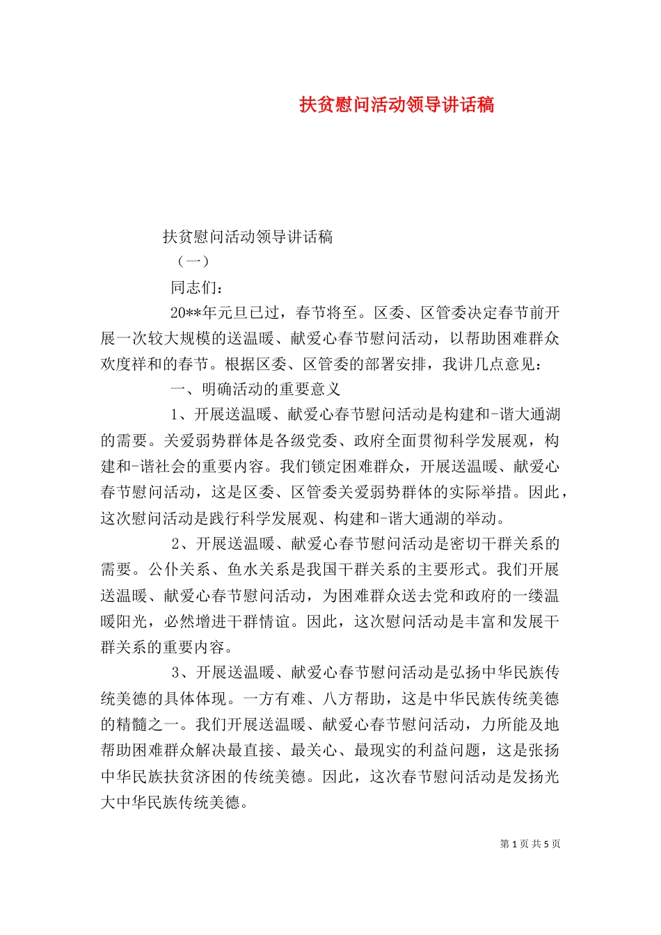 扶贫慰问活动领导讲话稿_第1页