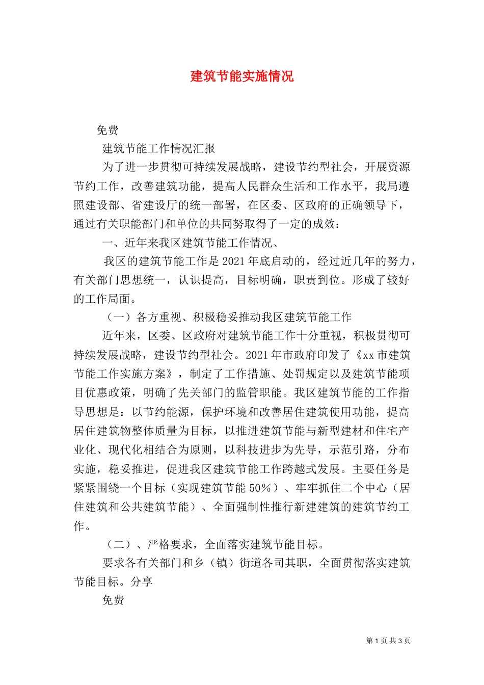 建筑节能实施情况_第1页