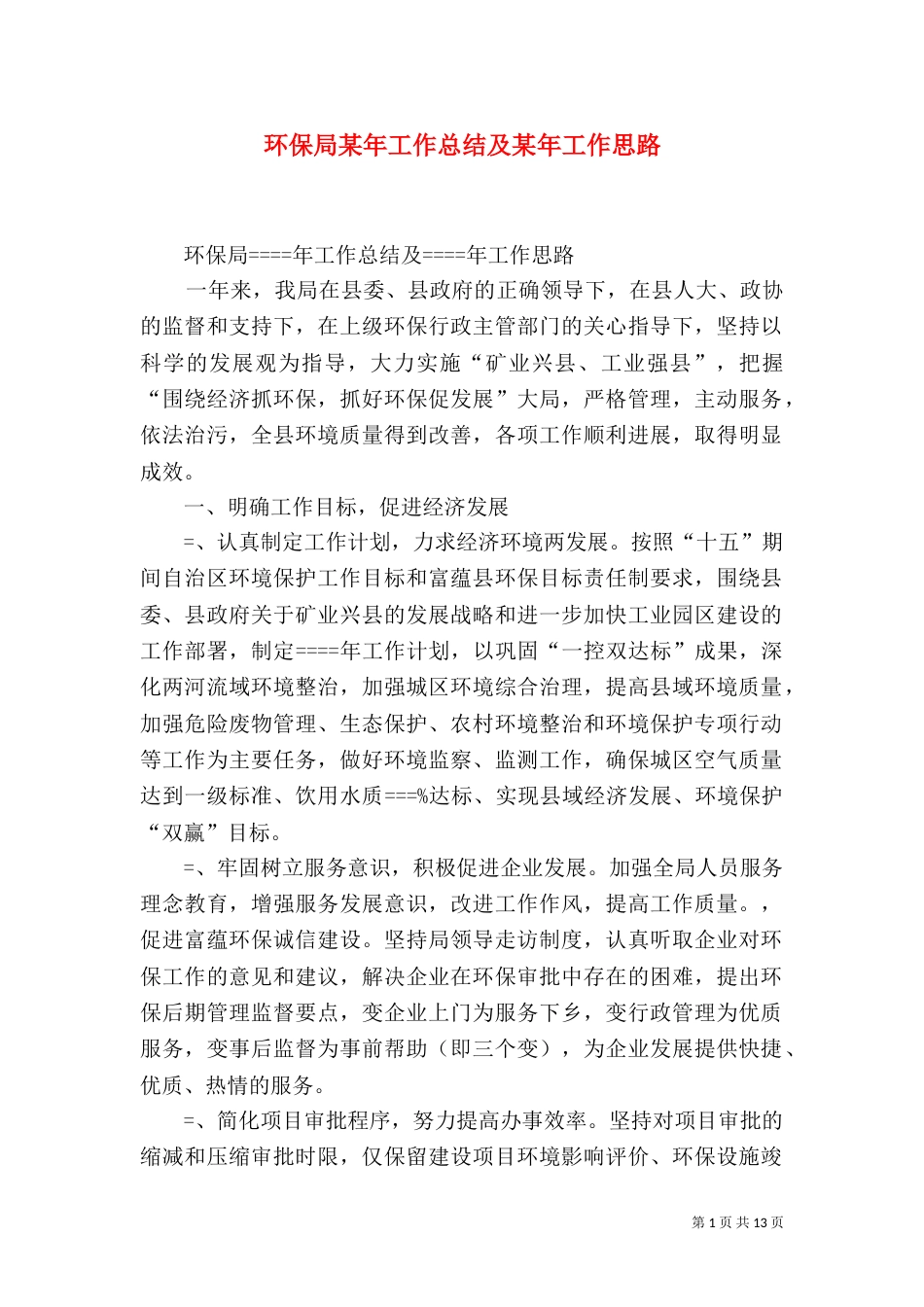 环保局某年工作总结及某年工作思路_第1页