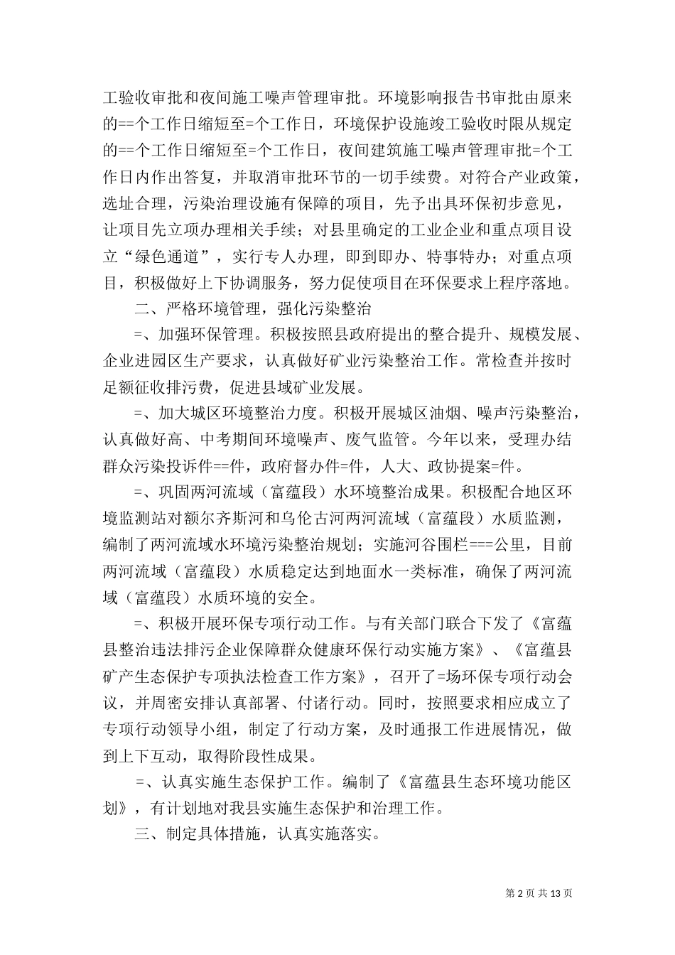 环保局某年工作总结及某年工作思路_第2页