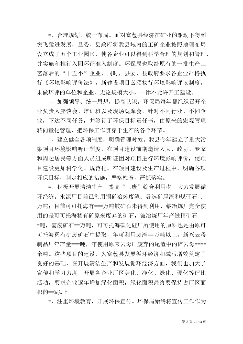 环保局某年工作总结及某年工作思路_第3页