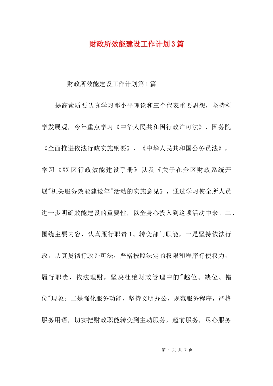 财政所效能建设工作计划3篇_第1页