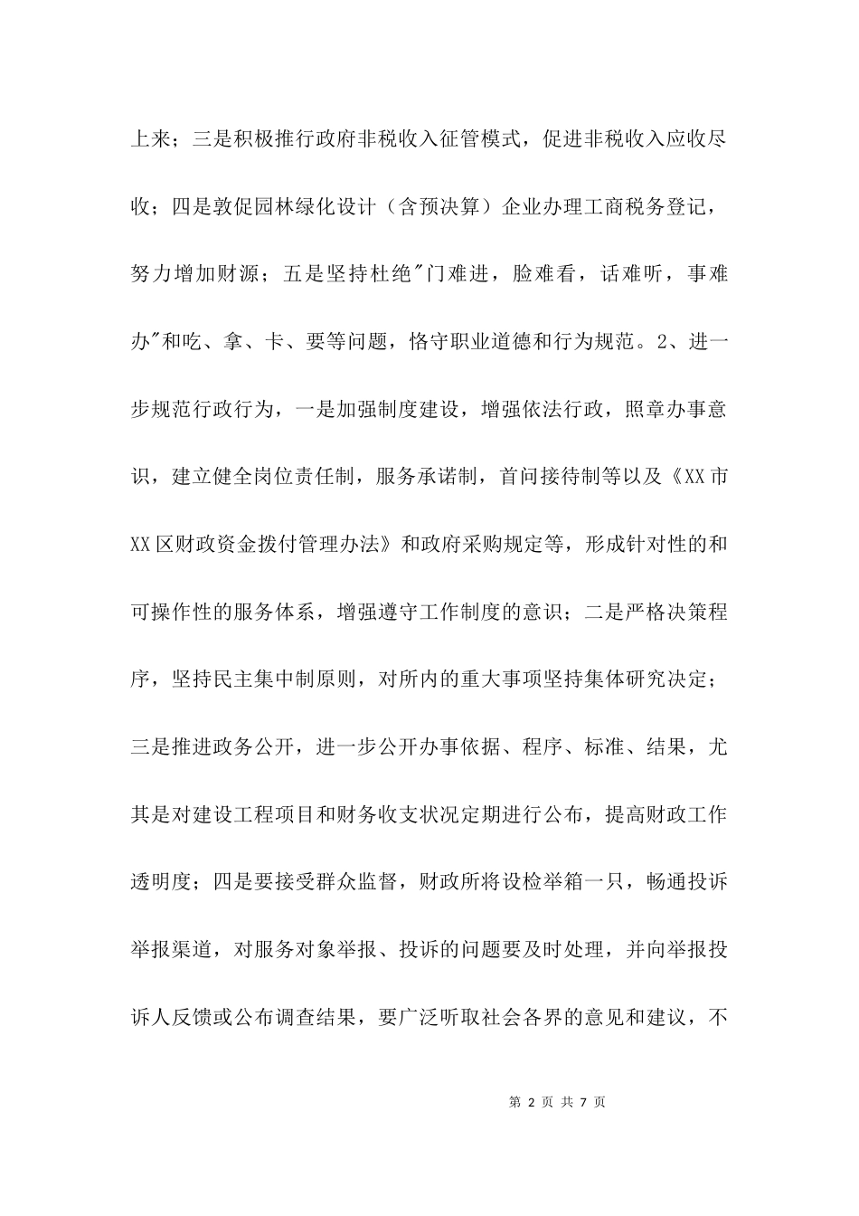 财政所效能建设工作计划3篇_第2页