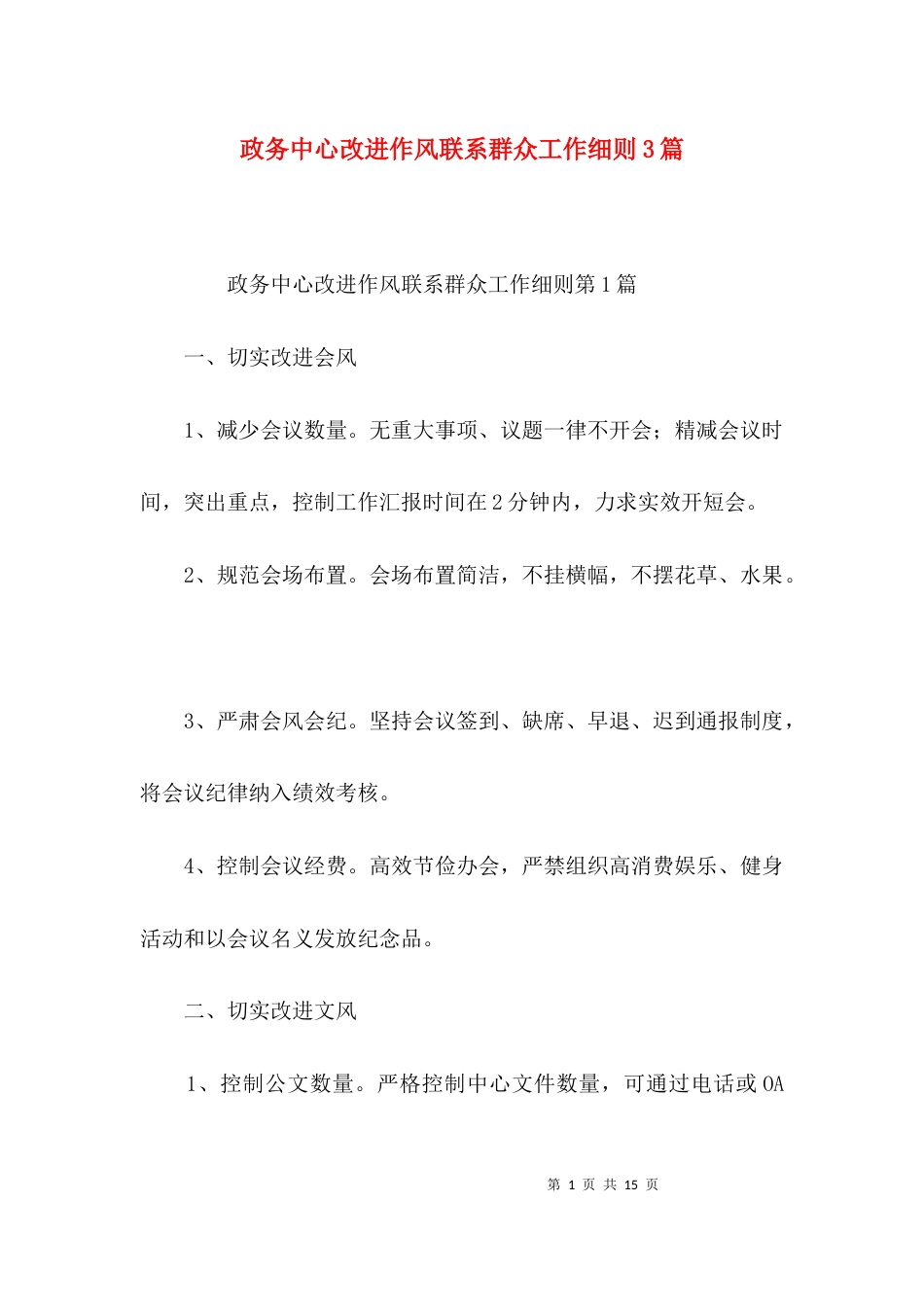 政务中心改进作风联系群众工作细则3篇_第1页