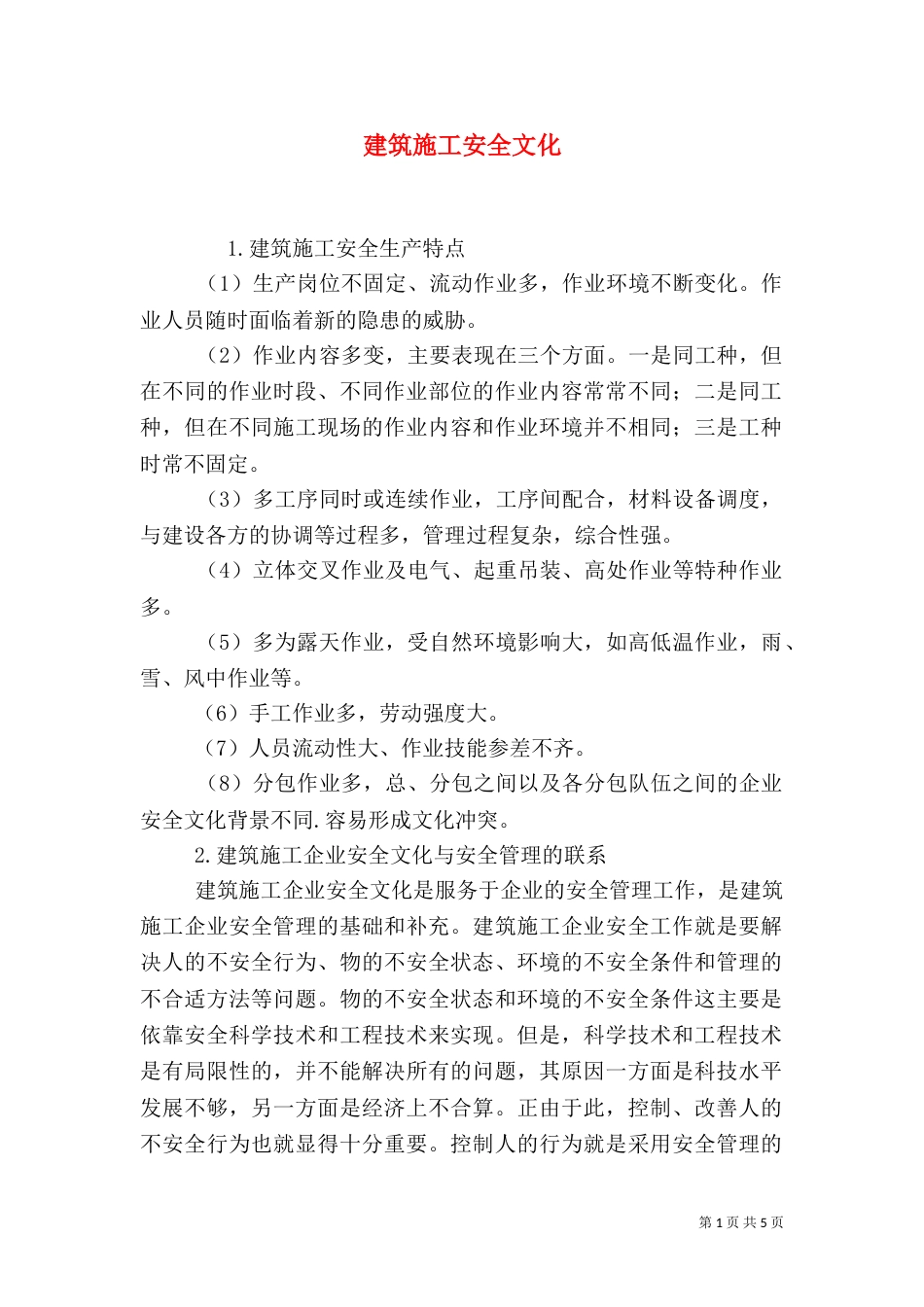 建筑施工安全文化_第1页