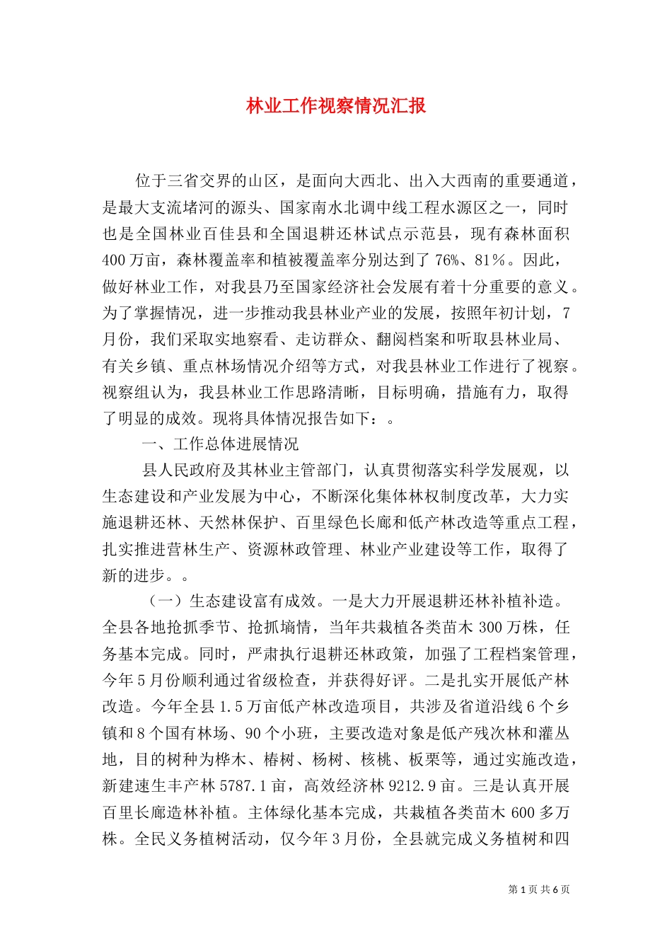 林业工作视察情况汇报_第1页