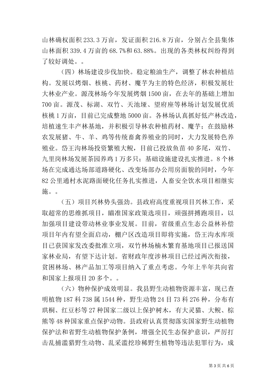 林业工作视察情况汇报_第3页