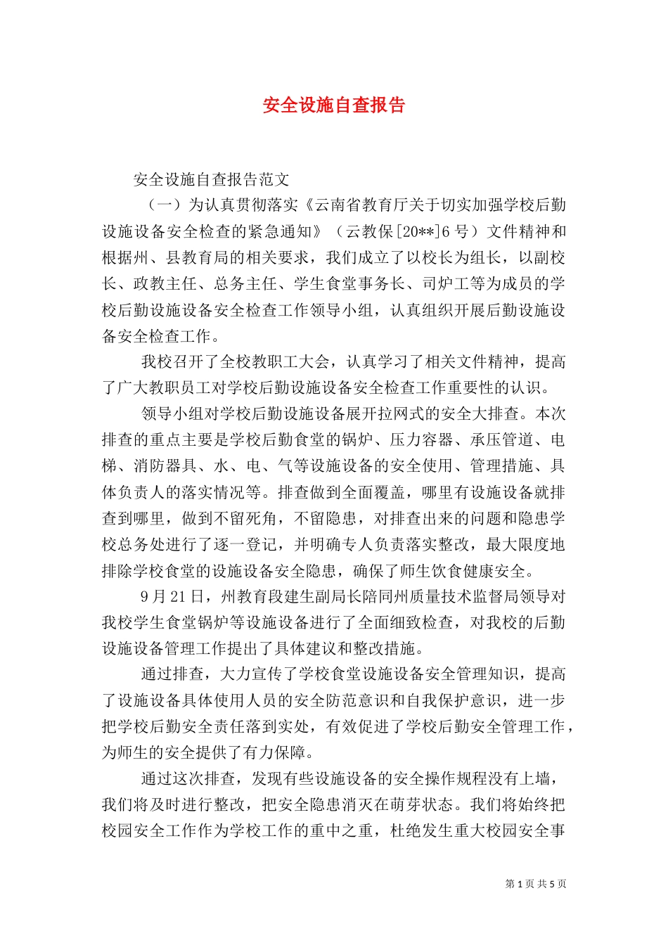 安全设施自查报告（一）_第1页