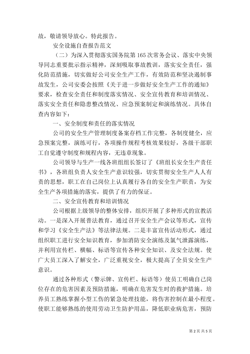 安全设施自查报告（一）_第2页
