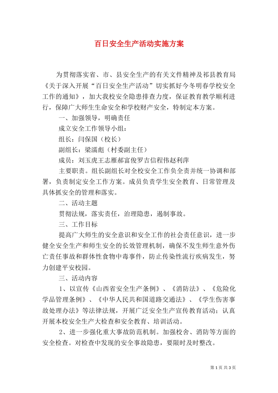 百日安全生产活动实施方案（二）0_第1页