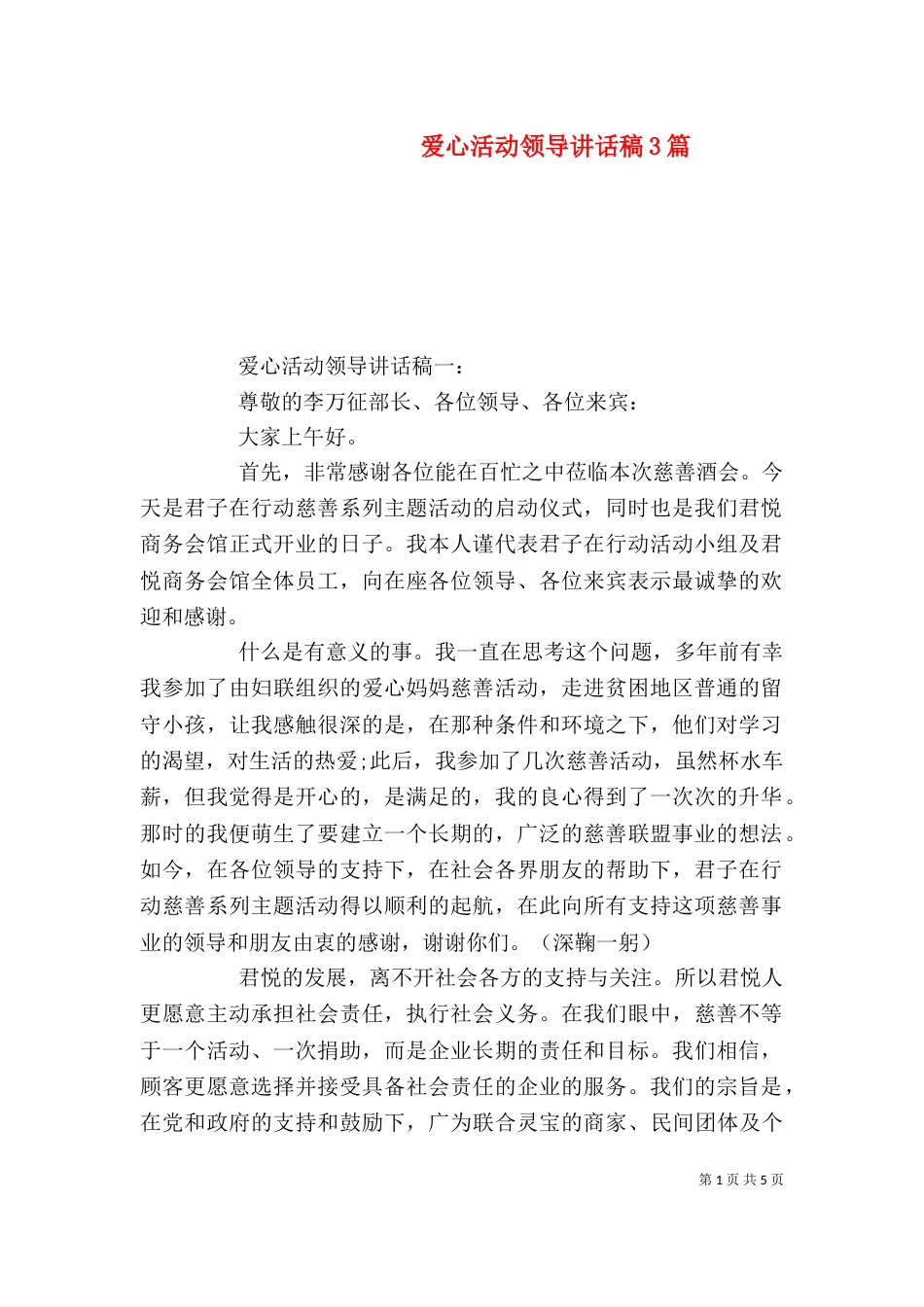 爱心活动领导讲话稿3篇_第1页