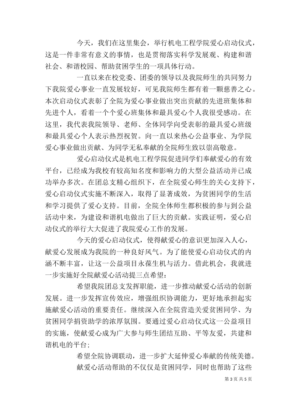爱心活动领导讲话稿3篇_第3页