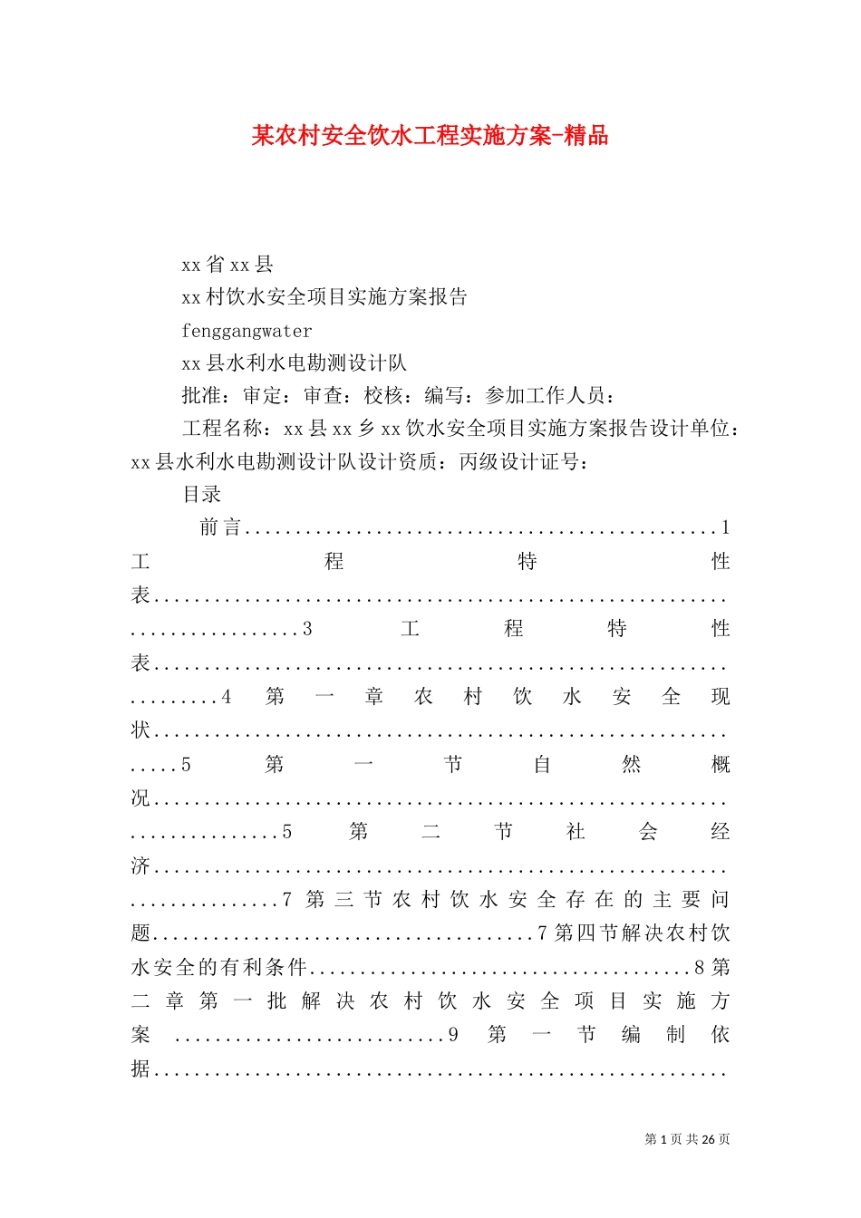 某农村安全饮水工程实施方案-精品_第1页
