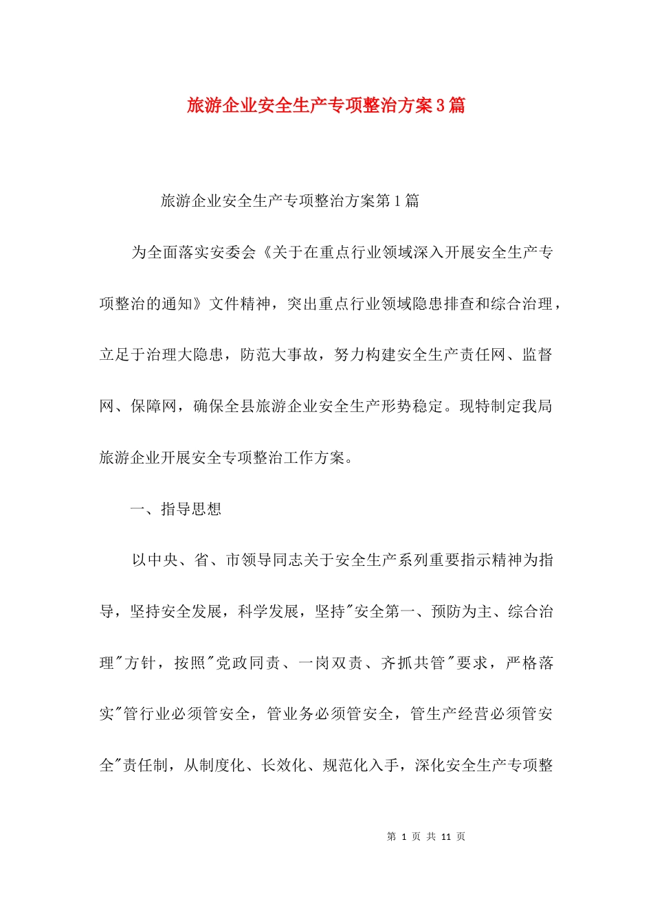 旅游企业安全生产专项整治方案3篇_第1页