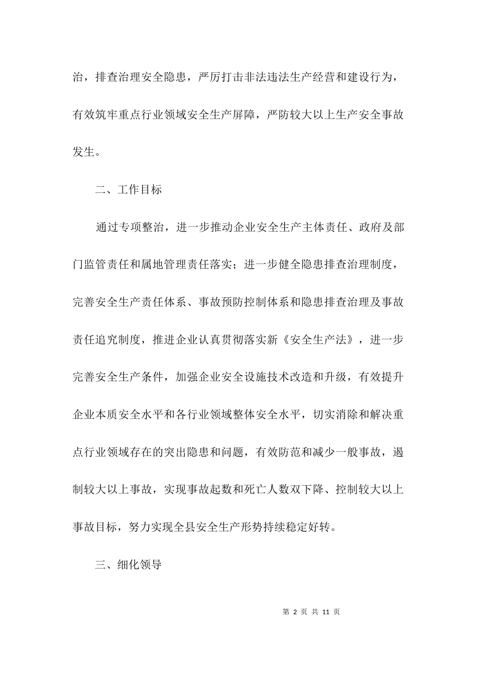 旅游企业安全生产专项整治方案3篇_第2页