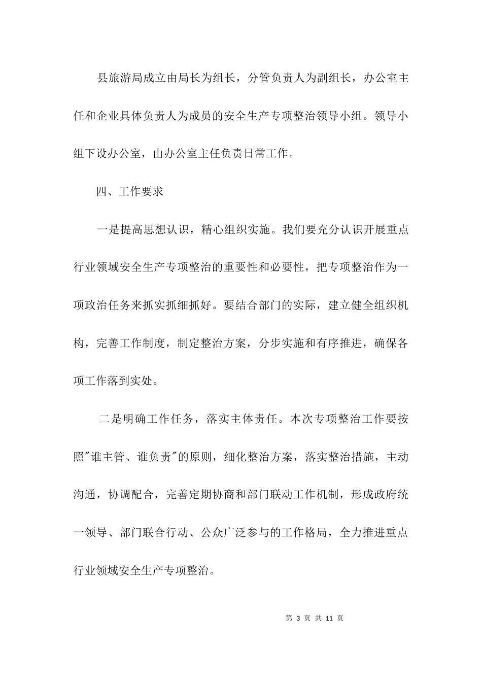 旅游企业安全生产专项整治方案3篇_第3页