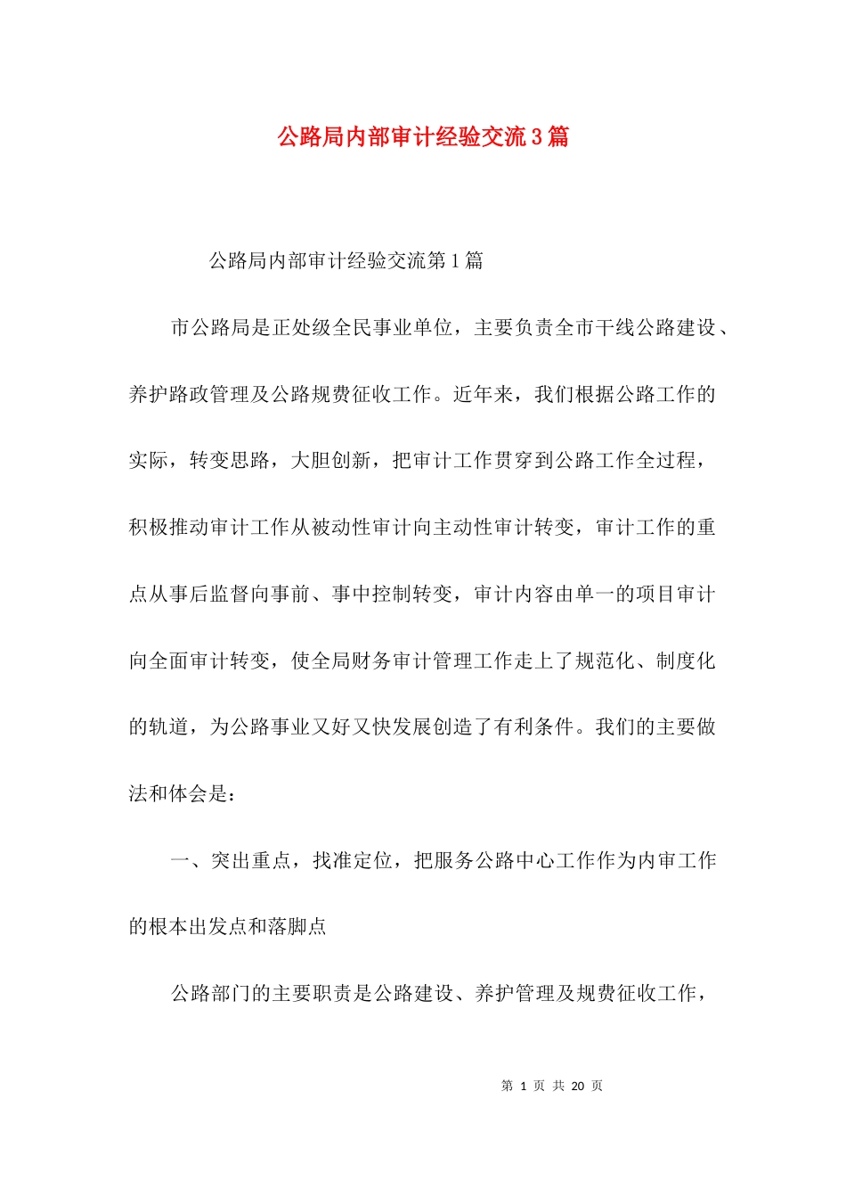 公路局内部审计经验交流3篇_第1页