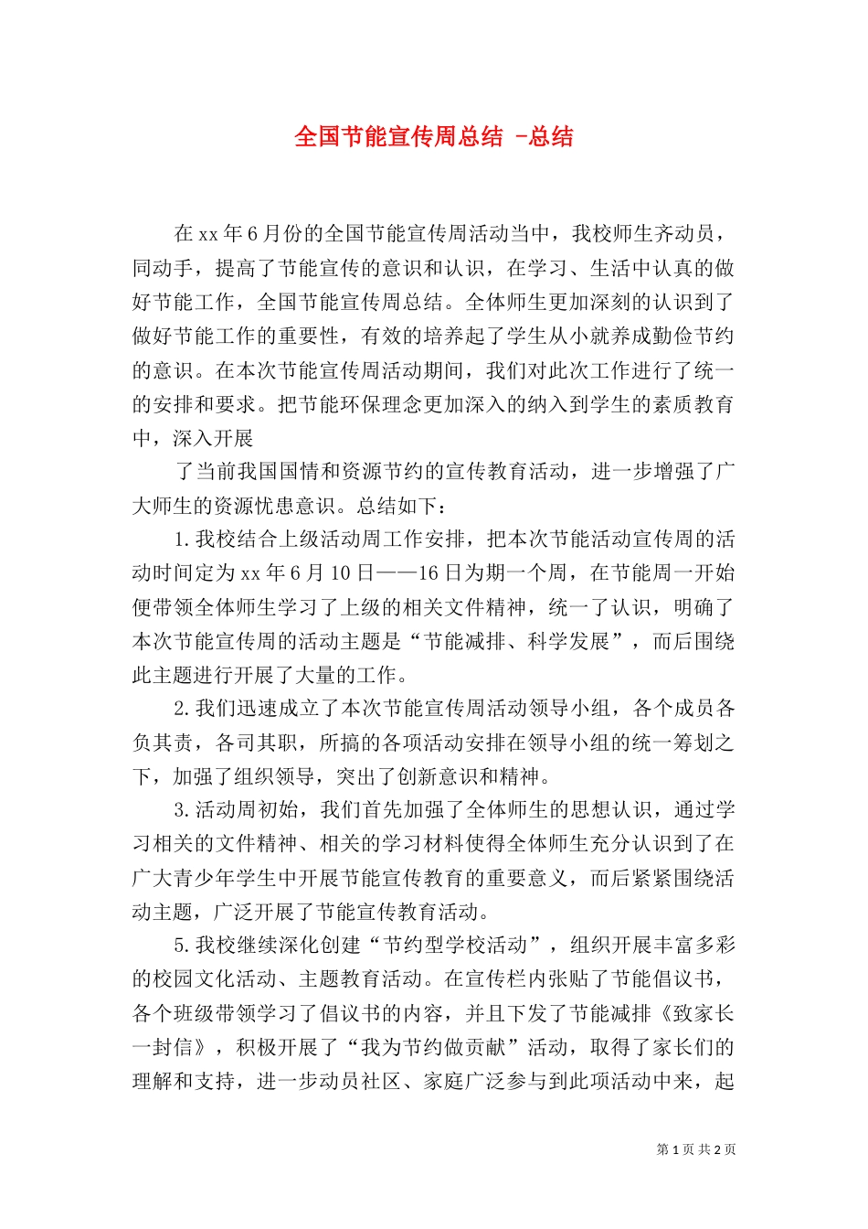 全国节能宣传周总结 -总结_第1页