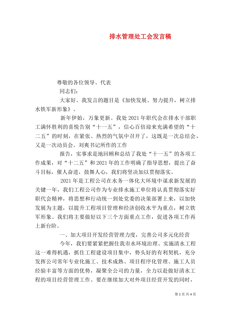 排水管理处工会发言稿_第1页