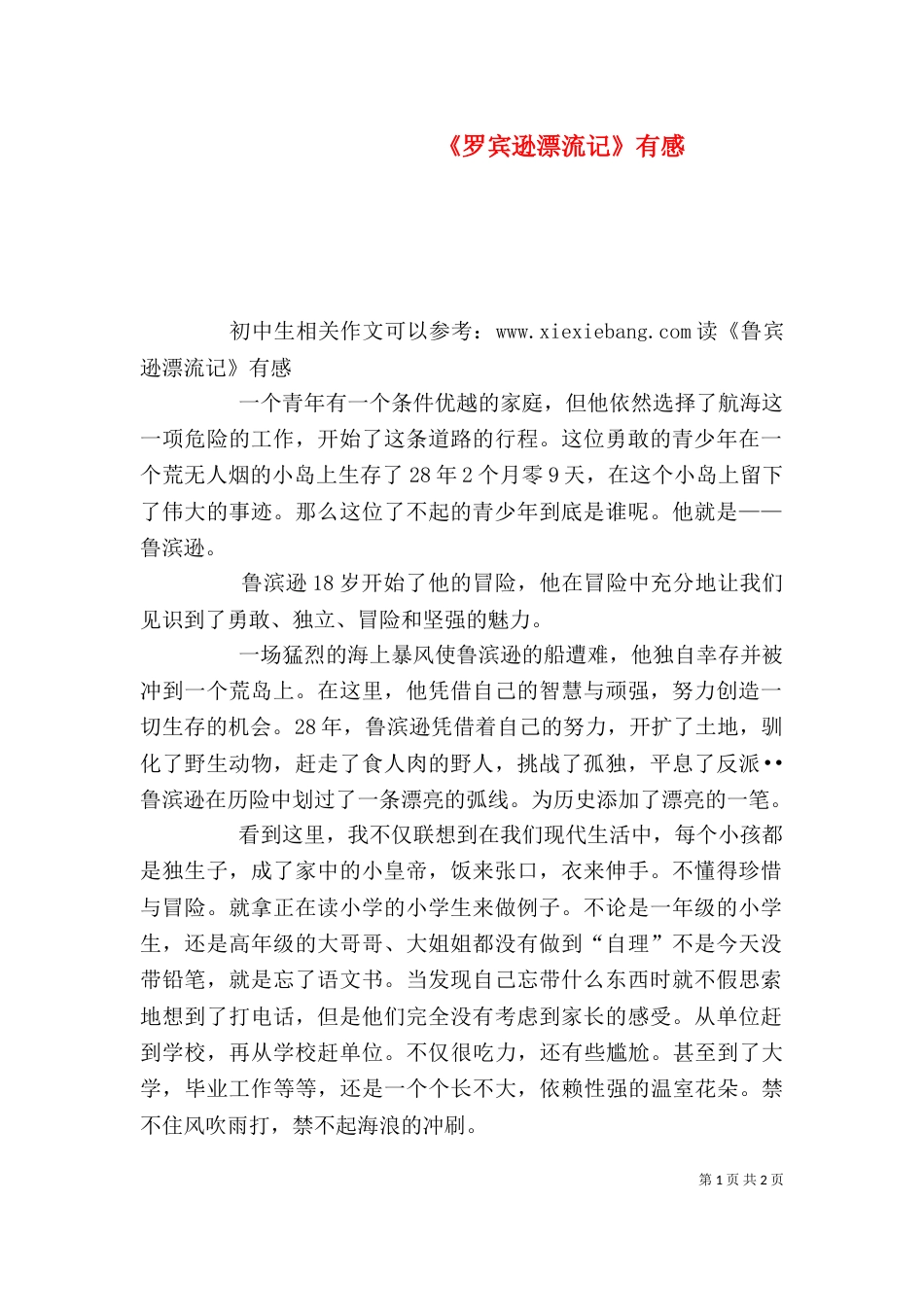 《罗宾逊漂流记》有感_第1页