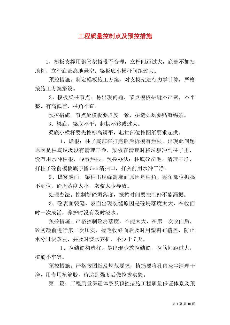 工程质量控制点及预控措施_第1页