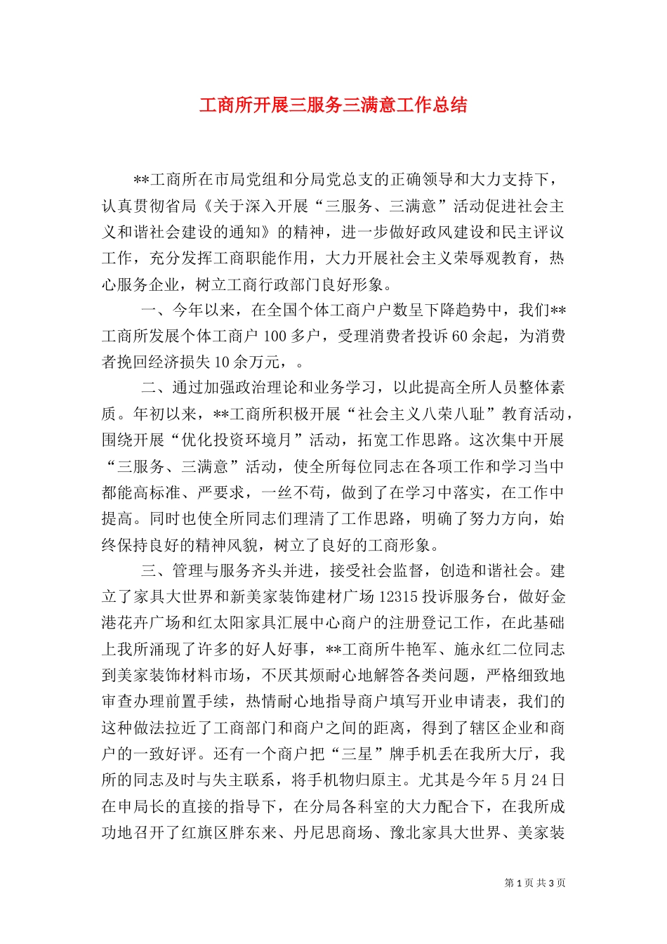 工商所开展三服务三满意工作总结（一）_第1页