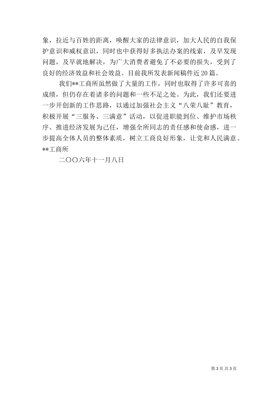工商所开展三服务三满意工作总结（一）_第3页