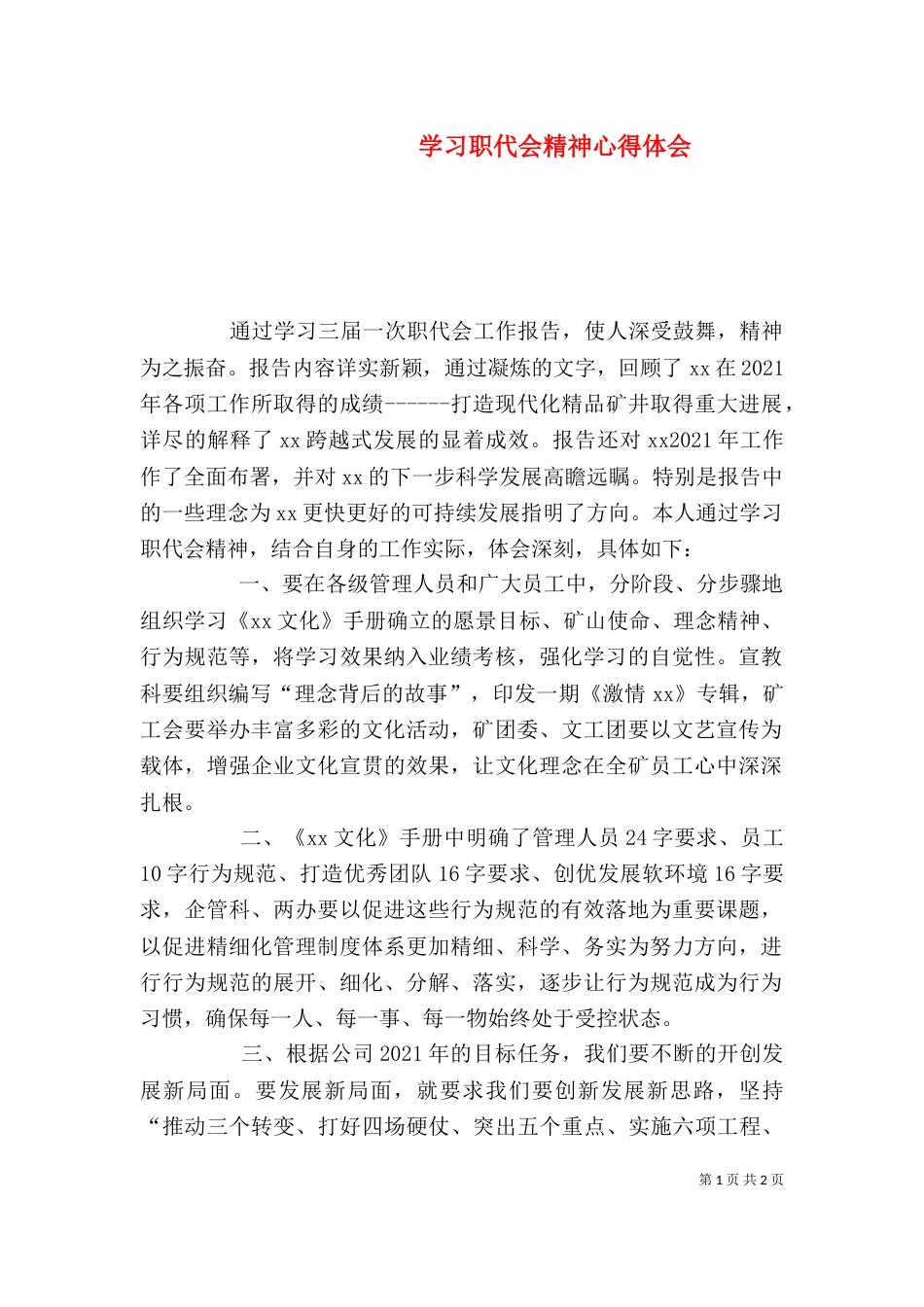 学习职代会精神心得体会_第1页