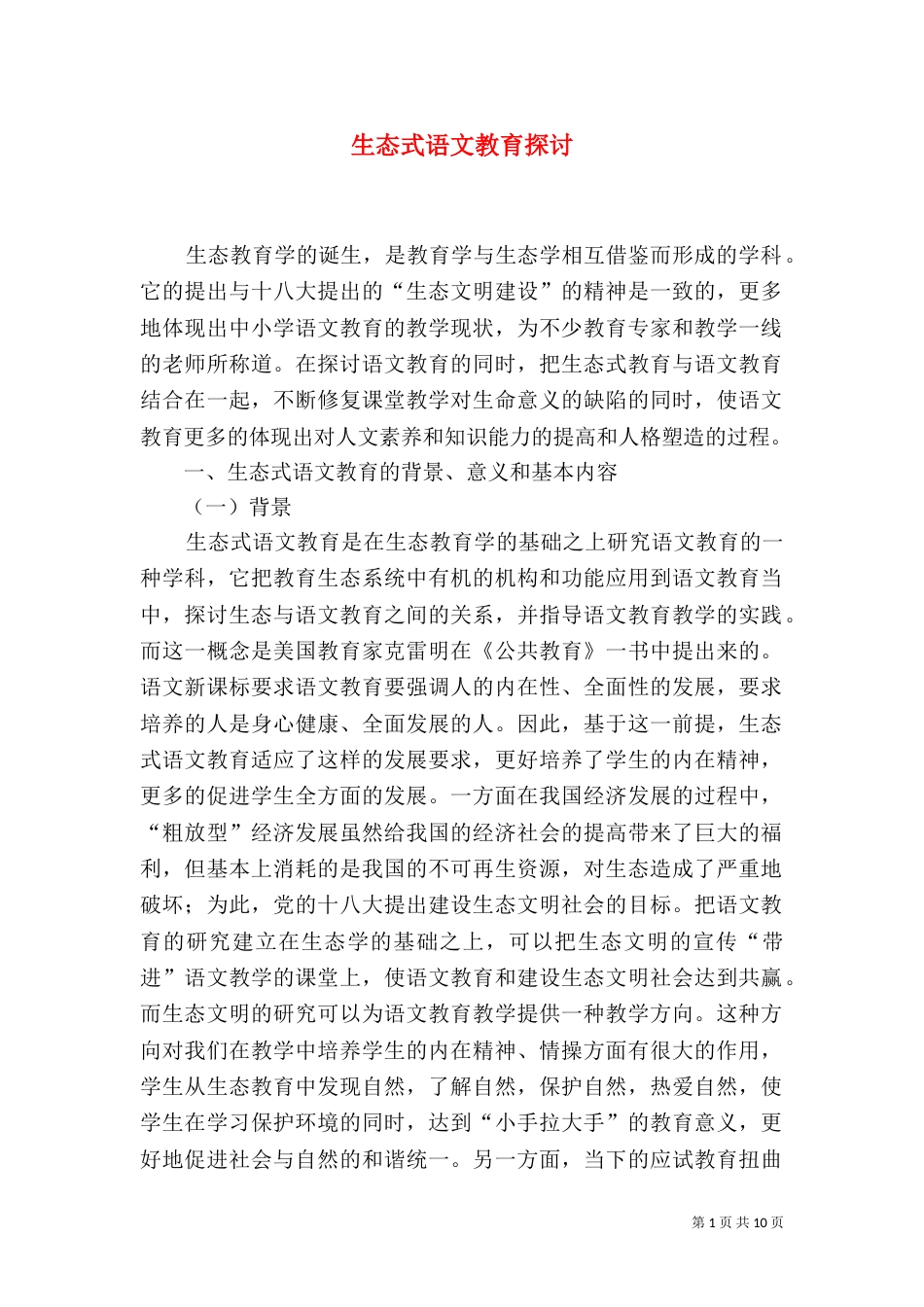 生态式语文教育探讨_第1页