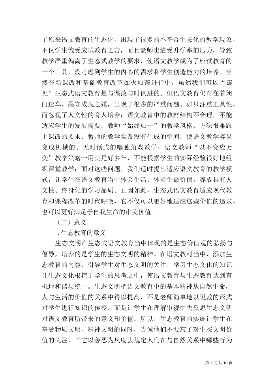 生态式语文教育探讨_第2页