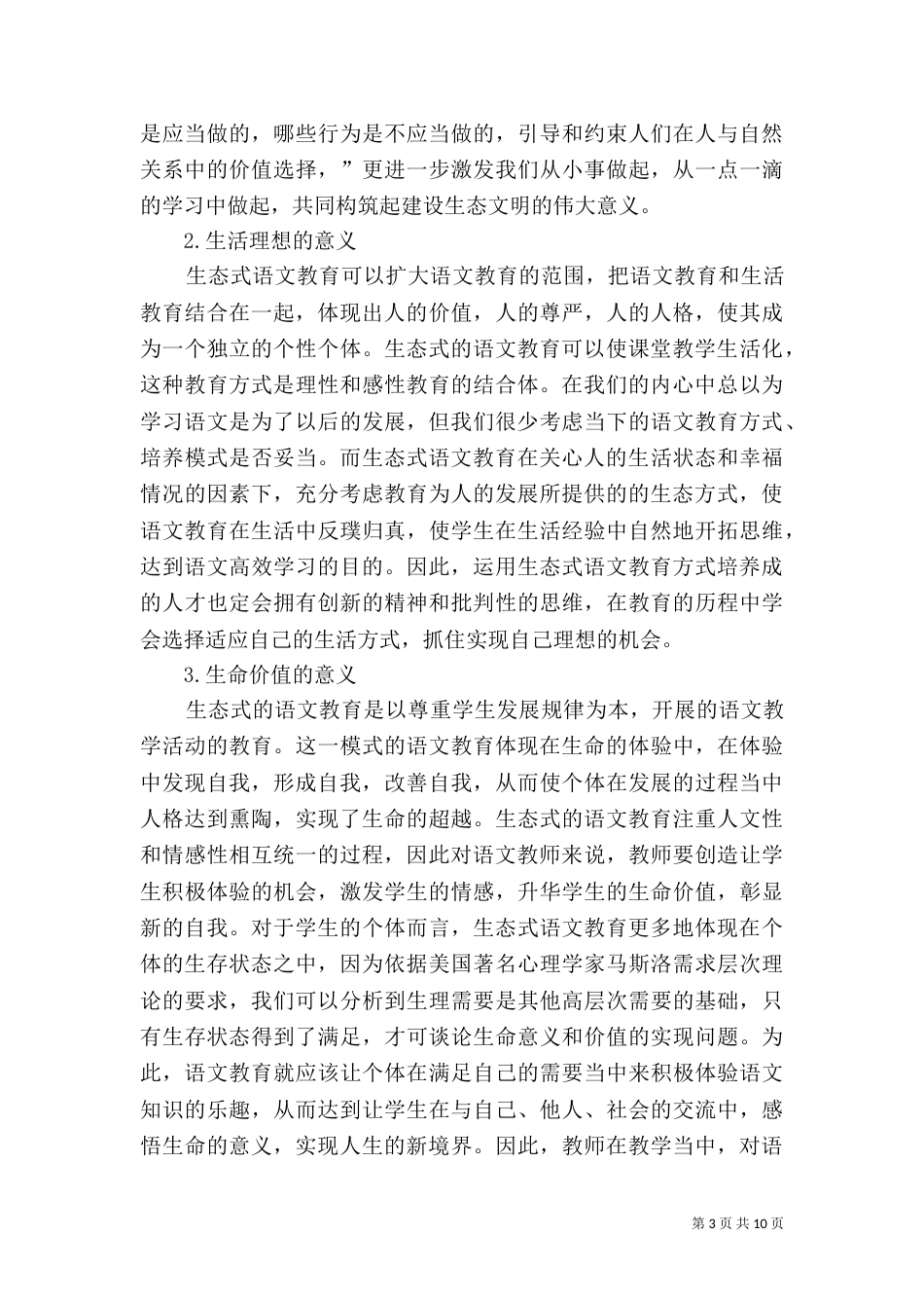 生态式语文教育探讨_第3页