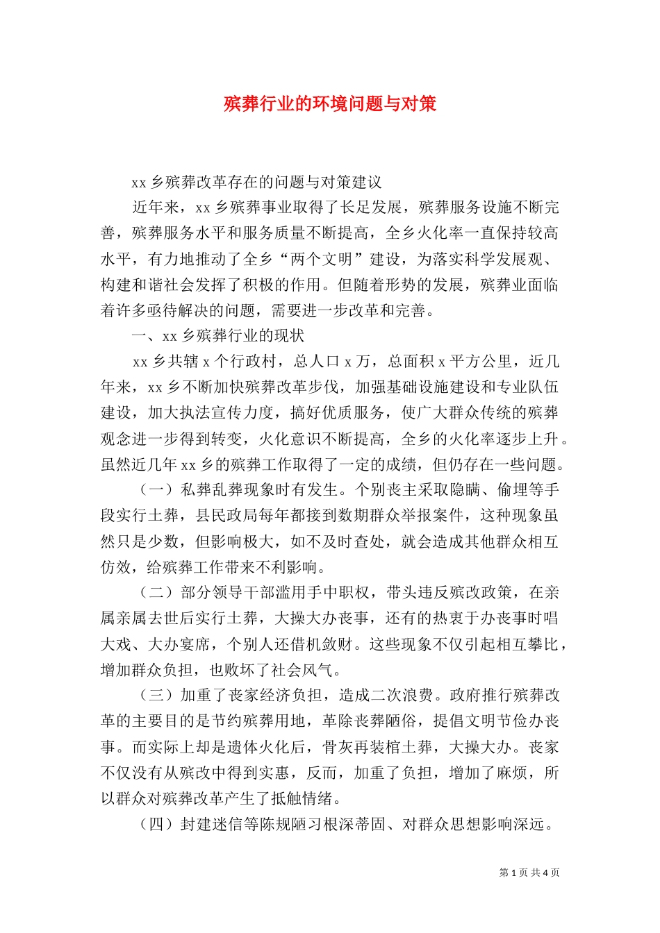 殡葬行业的环境问题与对策（二）_第1页