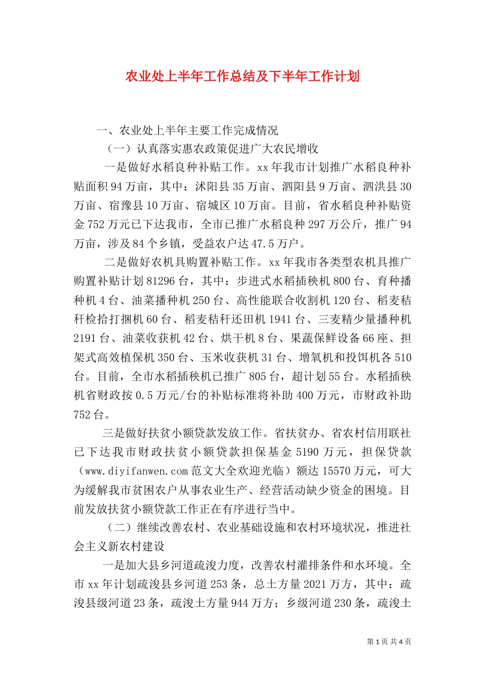 农业处上半年工作总结及下半年工作计划_第1页