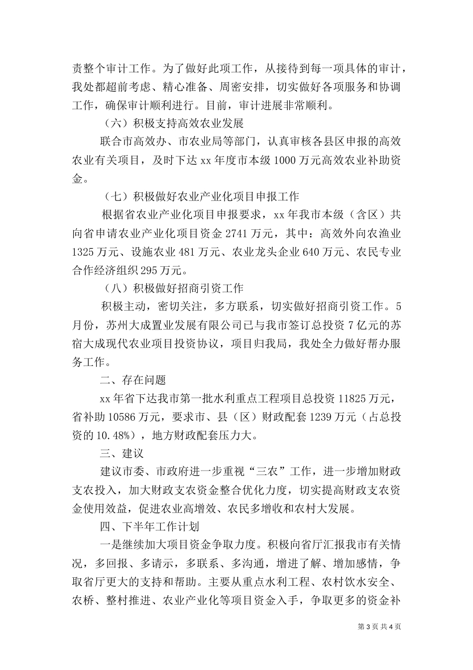 农业处上半年工作总结及下半年工作计划_第3页