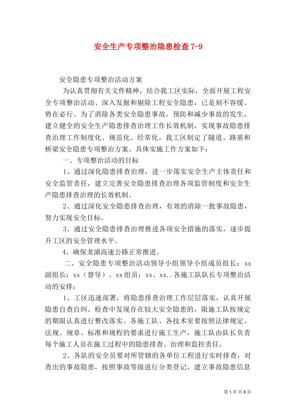 安全生产专项整治隐患检查7-9_第1页