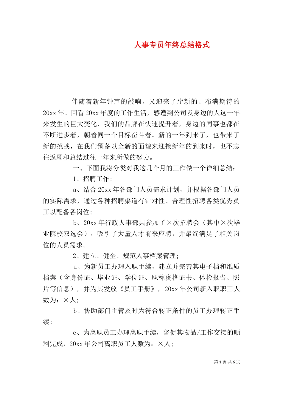 人事专员年终总结格式_第1页
