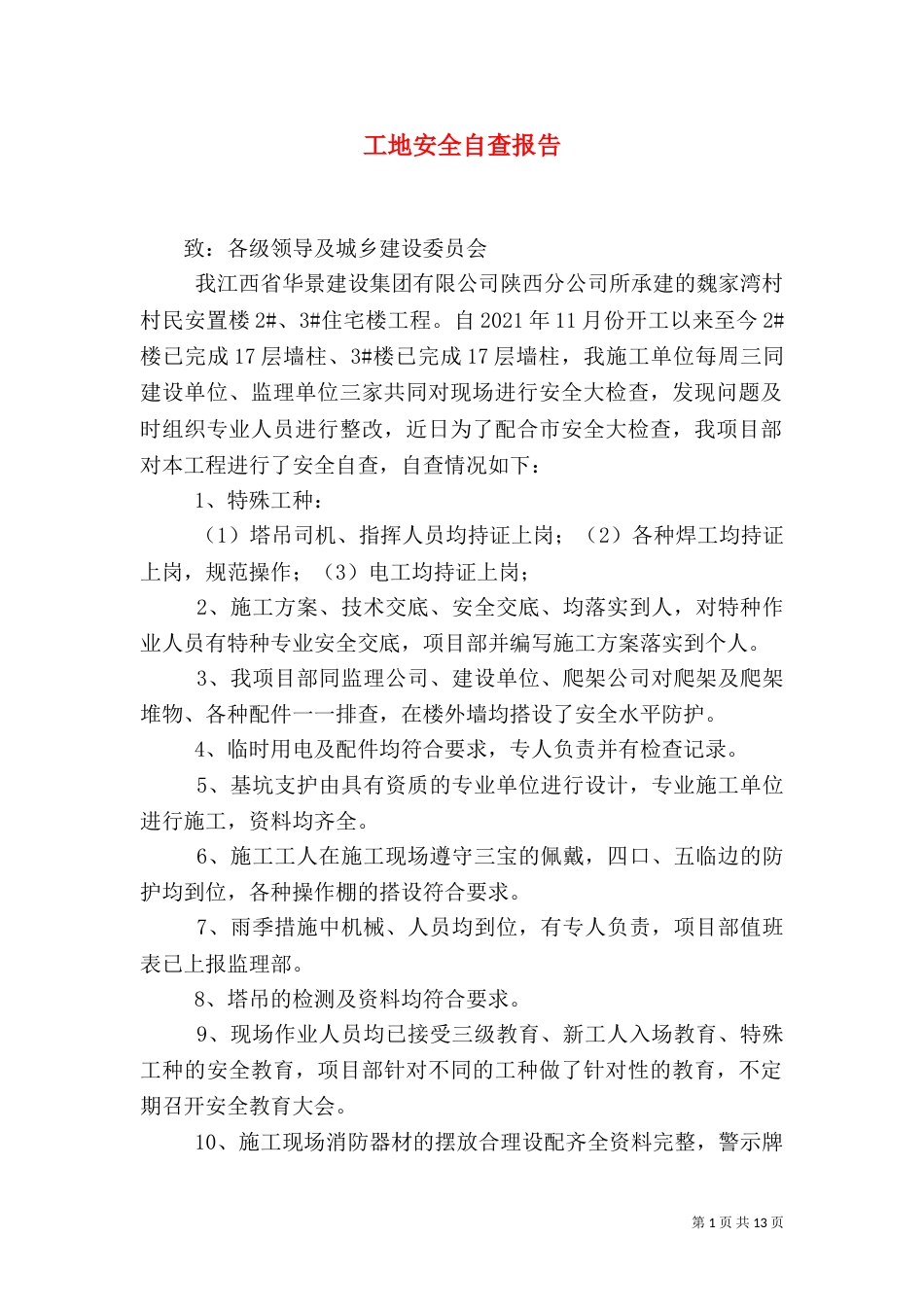 工地安全自查报告（二）_第1页