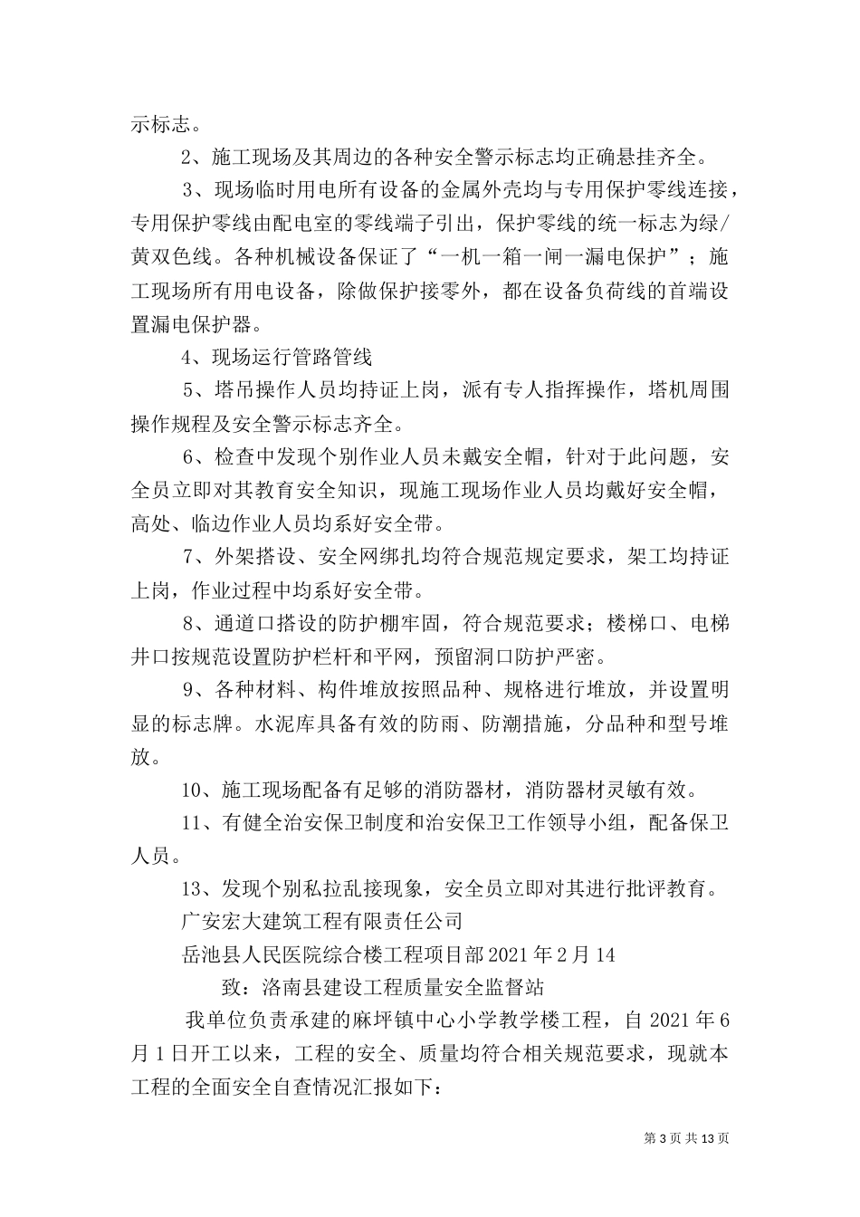 工地安全自查报告（二）_第3页